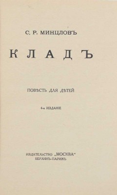 Минцлов С.Р. Клад. Повесть для детей. 4-е изд. Берлин; Париж: Изд-во «Москва», [1929].